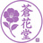 蒼花堂