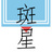 斑星BOOTH