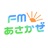 FMあさかぜ