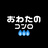 おわたのコンロ