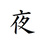 白路