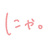 にゃ。