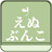 えぬぶんこ