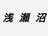 浅瀬沼