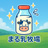 まる乳牧場
