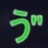 ゔぇんつぇる