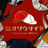 少年同人処オソウザイヤ