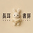 長耳書房