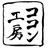 東西ココン工房
