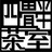 いぐさ商店
