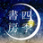 四季書房