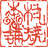 村焼き本舗