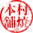 村焼き本舗