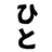 ひとりこや