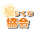 聖ちくわ協会