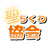 聖ちくわ協会