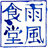 雨風食堂