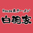 白羽家 ONLINE STORE