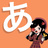 あ子