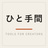 ひと手間