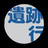 宇宙遺跡行き