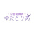 ゆたとりあ