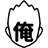 俺の店