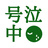 号泣中