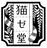 猫ゼ堂
