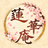 蓮華庵