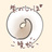 柴のしっぽ