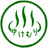 ゆけむり温泉