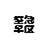 至急早区