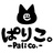 ぱりこ。-Palico.-