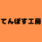 てんぽす工房
