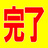 納品完了！