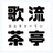 歌流茶亭