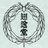 翅送堂