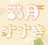 満月すすき