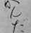 閑田/mush