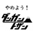 諸共
