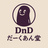 だーくあん堂
