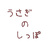 うさぎのしっぽ