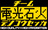 TEAM 電光石火