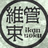 維管束