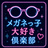 メガネっ子大好き倶楽部