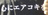 エアコキ政府軍
