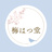 梅はつ堂