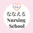 ななえる Nursing School
