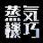 蒸気機巧